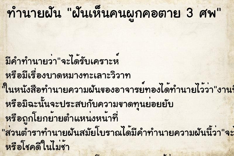 ทำนายฝันฝันเห็นคนผูกคอตาย3ศพ ทำนายฝันทำนายฝันฝันเห็นคนผูกคอตาย3ศพ